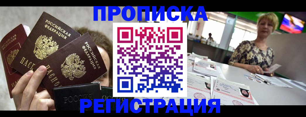прописка в Армянске